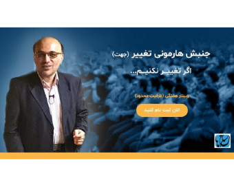 جنبش هارمونی تغییر (وبینار تجربه‌محور)
