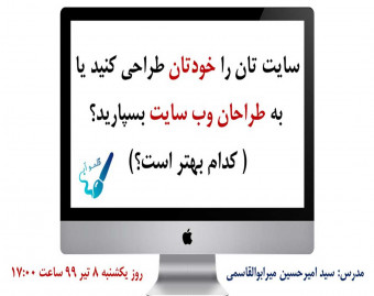 وبینار سایت تان را خودتان طراحی کنید یا به شرکت های طراحی وب سایت بسپارید؟