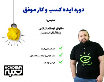 وبینار ایده کسب و کار موفق