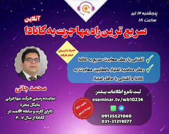 وبینار کارگاه آشنایی با سریع ترین راه مهاجرت به کانادا