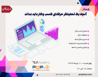 وبینار آنچه یک تحلیلگر حرفه‌ای کسب‌وکار باید بداند
