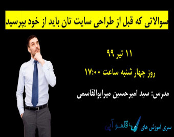 وبینار سوالاتی که قبل از طراحی سایت تان باید از خود بپرسید