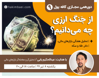 وبینار کافه‌ پول9: از جنگ ارزی چه می‌دانیم؟