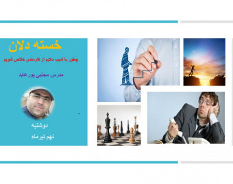 خسته دلان (عبور از کارمندی با شیب ملایم )