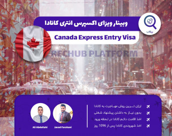 وبینار آشنایی ویزای اکسپرس انتری کانادا | EXPRESS ENTRY