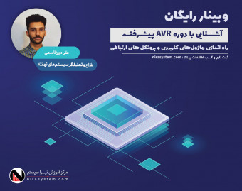وبینار معارفه دوره میکروکنترلر AVR پیشرفته