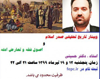 وبینار نکات مهم تاریخ تحلیلی صدر اسلام و اصول فقه و تعارض ادله