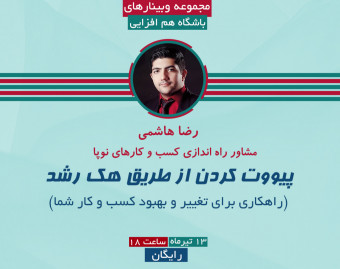 وبینار پیووت کردن در کسب و کار از طریق هک رشد