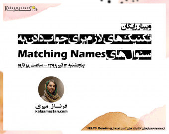 وبینار تکنیک های لازم برای جواب دادن به سئوال های Matching Names