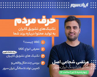 وبینار حرف مردم (تکنیک‌های تشویق کاربران به تولید محتوا درباره‌ برند شما)