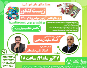 وبینار بزرگ زیست شناسی کنکور