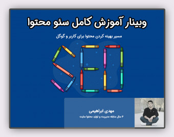 وبینار آموزش سئو محتوا؛ از توهم YOAST SEO تا رتبه یک گوگل!