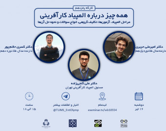 وبینار همه چیز درباره المپیاد کارآفرینی در سلامت؛ مراحل المپیاد و نحوه حل سوالات