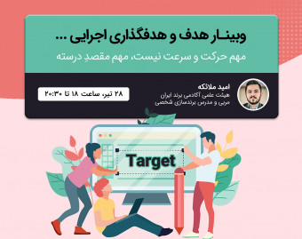 وبینار هدف و هدفگذاری اجرایی...