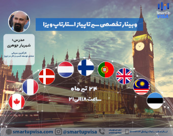 وبینار تخصصی سیر تا پیاز استارتاپ ویزا