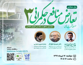 وبینار سلسله نشست‌های تعارض منافع در حکمرانی 3: تعارض منافع در مجلس شورای اسلامی