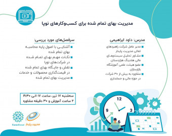 وبینار مدیریت بهای تمام شده برای کسب و کارهای نوپا