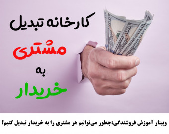 وبینار کارخانه تبدیل مشتری به خریدار!