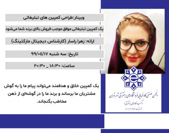 وبینار طراحی کمپین های تبلیغاتی