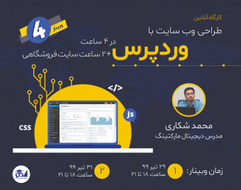 چهارمین وبینار طراحی سایت با وردپرس در 4 ساعت + 2 ساعت سایت فروشگاهی
