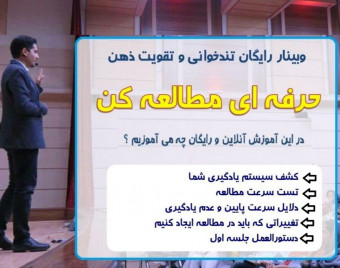 وبینار رایگان دوره آنلاین تندخوانی و تقویت حافظه (جلسه اول)