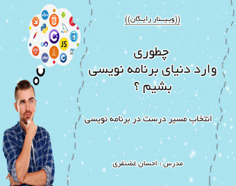 وبینار چطوری وارد دنیای برنامه نویسی بشیم ؟