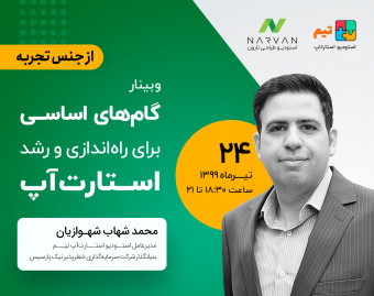 وبینار گام‌های اساسی برای راه‌اندازی و رشد استارت‌آپ  (از جنس تجربه)