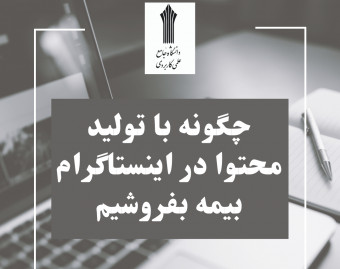 وبینار چگونه با تولید محتوا در اینستاگرام بیمه بفروشیم؟