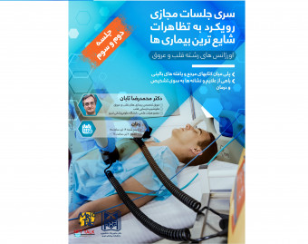 وبینار سری جلسات مجازی رویکرد به تظاهرات شایع ترین بیماری ها-اورژانس های رشته قلب و عروق-جلسه دوم و سوم