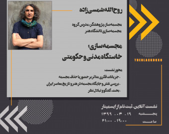 وبینار مجسمه سازی :‌خاستگاه مدنی و حکومتی