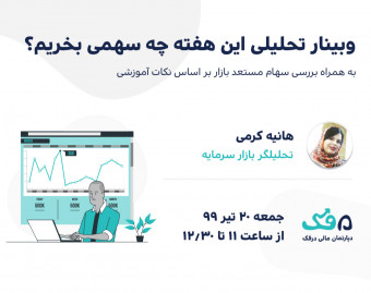 وبینار تحلیلی این هفته چه سهمی بخریم؟