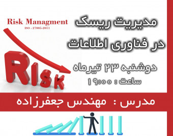 وبینار مدیریت ریسک در فناوری اطلاعات