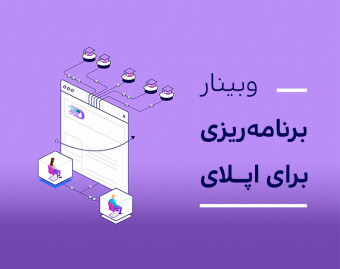 وبینار برنامه‌ریزی برای اپلای