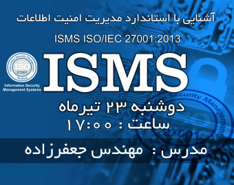 وبینار آشنایی با سیستم مدیریت امنیت اطلاعات ISMS ISO IEC 27001 2013