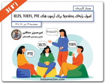 وبینار اصول پایه‌ای Speaking برای آزمون های زبان - جلسه سوم+