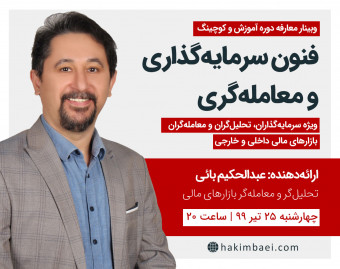 وبینار معارفه دوره آموزش و کوچینگ فنون سرمایه‌گذاری و معامله‌گری