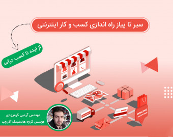 وبینار ایجاد کسب و کار اینترنتی صد درصد موفق 100%