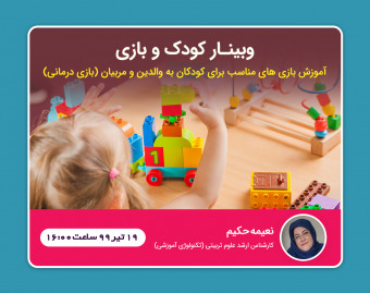 وبینار کودک و بازی