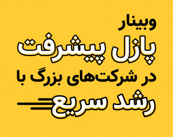 وبینار پازل پیشرفت در شرکت‌های بزرگ با رشد سریع