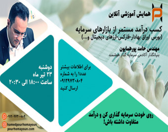 وبینار کسب درآمد مستمر از بازار سرمایه (بورس، فارکس و ارز دیجیتال)