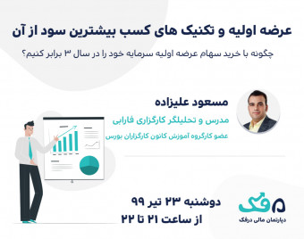 وبینار عرضه اولیه و تکنیک های کسب بیشترین سود از آن