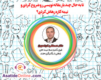 وبینار چگونه مقالات علمی انگلیسی را به بهترین شکل بنویسیم و ویرایش کنیم؟