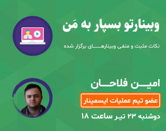 وبینارتو بسپار به من