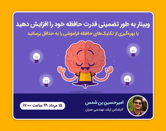 به طور تضمینی قدرت حافظه خود را افزایش دهید