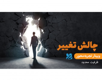 چالش تغییر (وبینار تجربه‌محور)