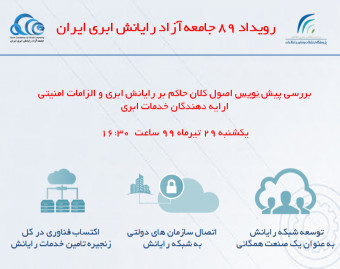وبینار رویداد 89 جامعه آزاد رایانش ابری ایران - اصول حاکم بر ارایه خدمات رایانش ابری