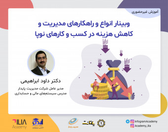 وبینار هزینه: انواع و راهکارهای مدیریت و کاهش آن در کسب و کارهای نوپا