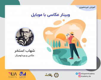 وبینار عکاسی با موبایل
