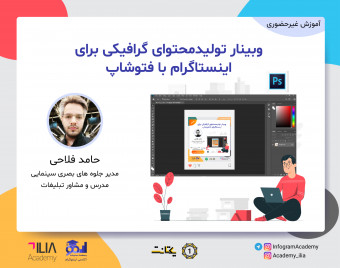وبینار تولید محتوای گرافیکی برای اینستاگرام با فتوشاپ