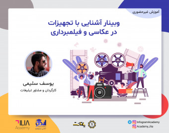 وبینار آشنایی با تجهیزات در عکاسی و فیلمبرداری